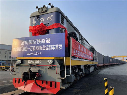 眉山至老撾萬象 眉山國際鐵路港中老鐵路國際貨運列車今日首發(fā)