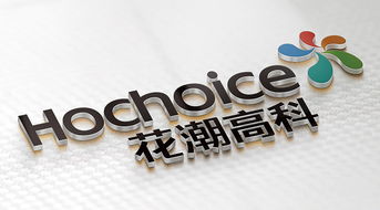 花潮高科世強品牌 塑造卓越企業形象，引領行業新風尚